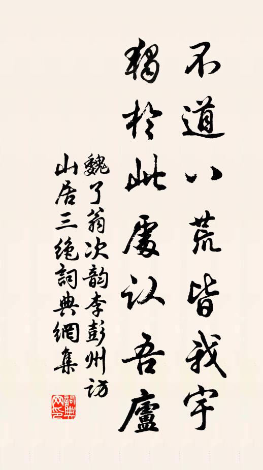 魏了翁不道八荒皆我宇，独於此处认吾庐书法作品欣赏