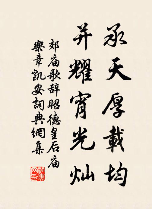 佚名承天厚载均，并耀宵光灿书法作品欣赏