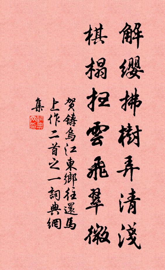 贺铸解缨拂树弄清浅，棋榻扫云飞翠微书法作品欣赏