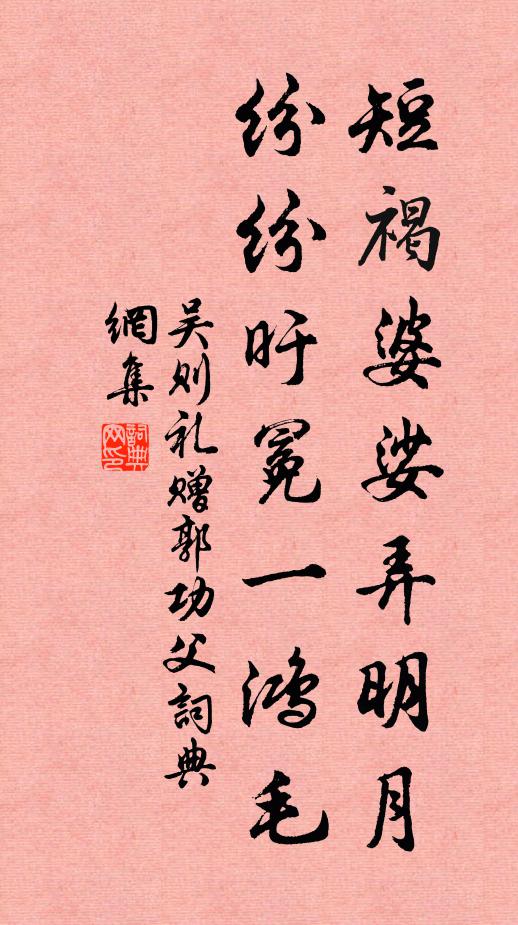 吴则礼短褐婆娑弄明月，纷纷旴冕一鸿毛书法作品欣赏