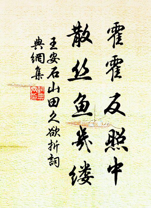 王安石霍霍反照中，散丝鱼几缕书法作品欣赏