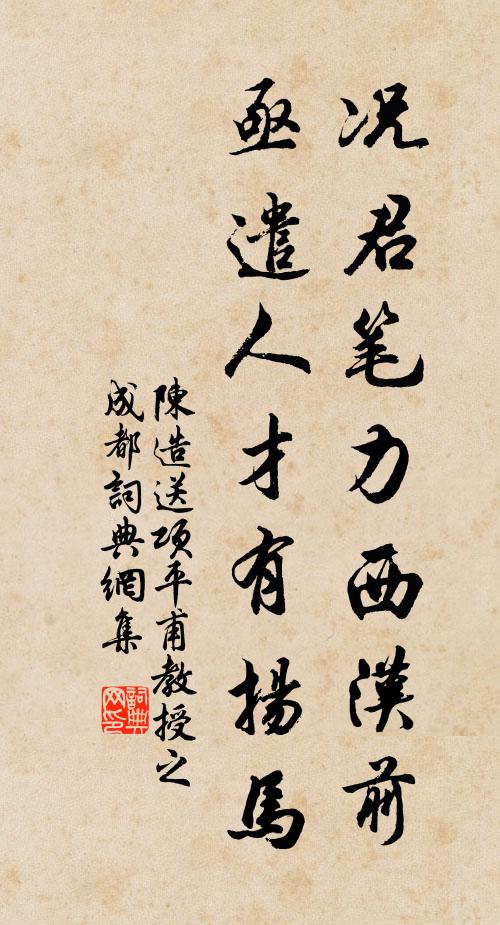 陈造况君笔力西汉前，亟遣人才有扬马书法作品欣赏