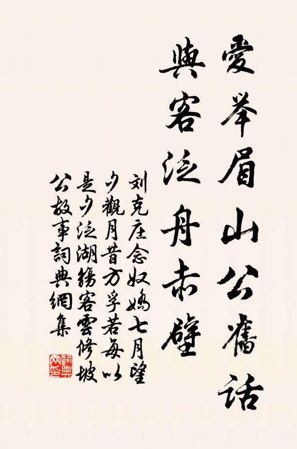 刘克庄爱举眉山公旧话，与客泛舟赤壁书法作品欣赏