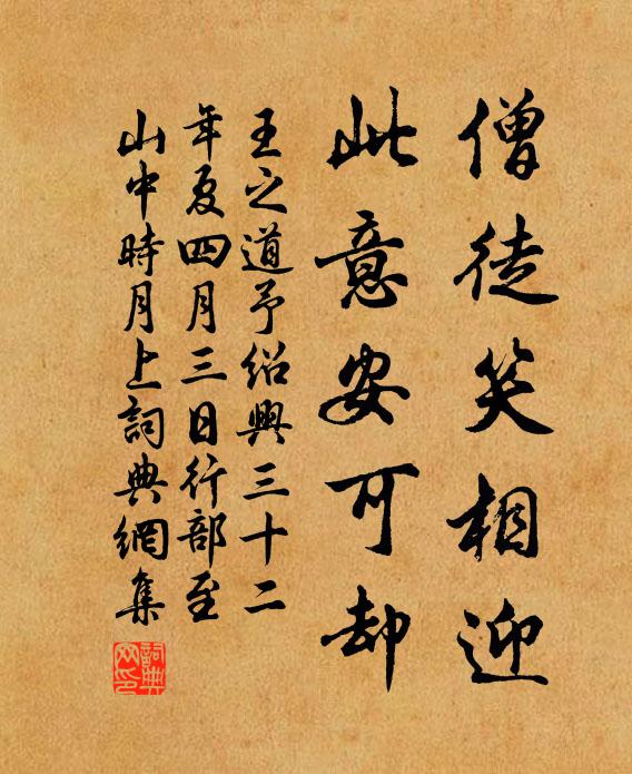 王之道僧徒笑相迎，此意安可却书法作品欣赏