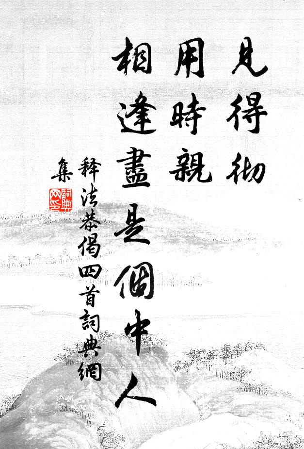 释法恭见得彻，用时亲，相逢尽是个中人书法作品欣赏