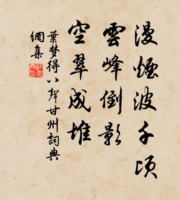 叶梦得漫烟波千顷，云峰倒影，空翠成堆书法作品欣赏