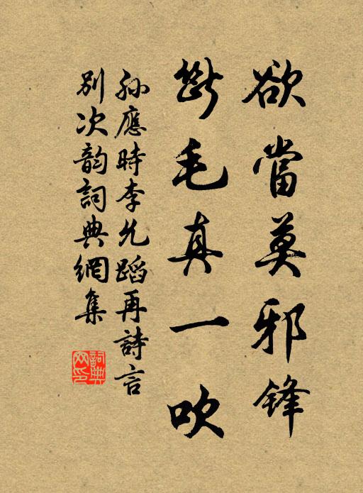 孙应时欲当莫邪锋，断毛真一吹书法作品欣赏