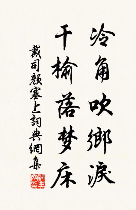 戴司颜冷角吹乡泪，干榆落梦床书法作品欣赏