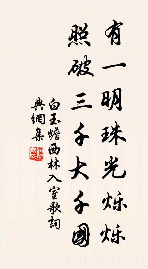 白玉蟾有一明珠光烁烁，照破三千大千国书法作品欣赏