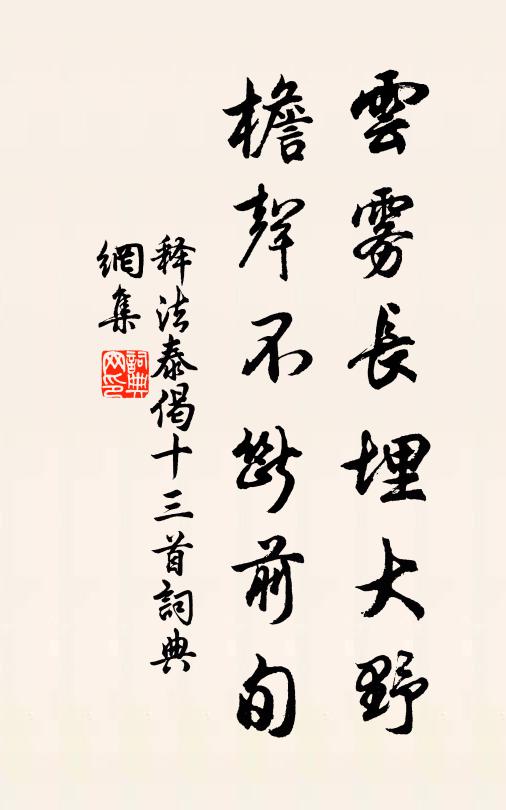 释法泰云雾长埋大野，檐声不断前旬书法作品欣赏