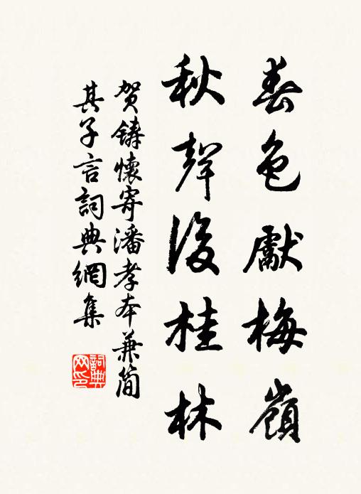 贺铸春色先梅岭，秋声后桂林书法作品欣赏