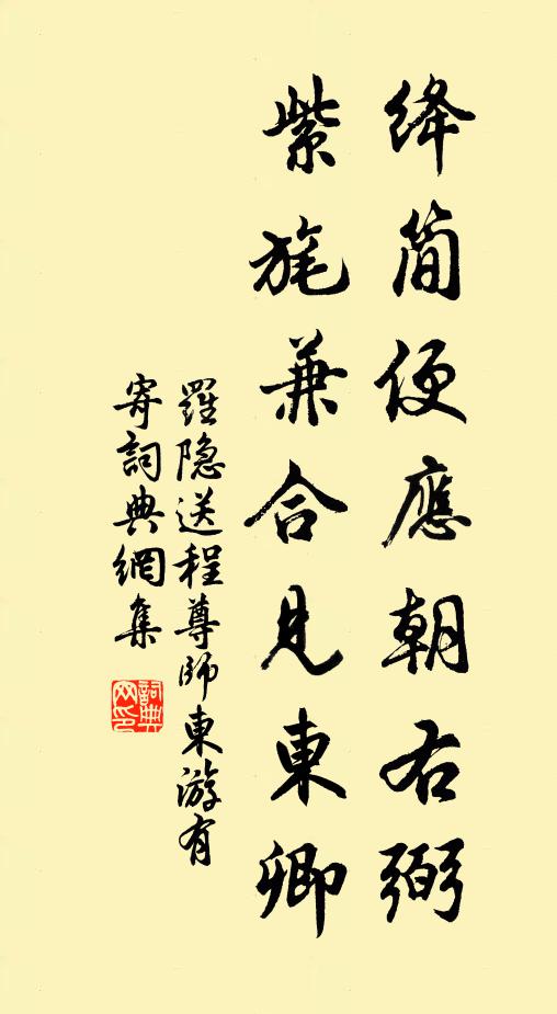 罗隐绛简便应朝右弼，紫旄兼合见东卿书法作品欣赏