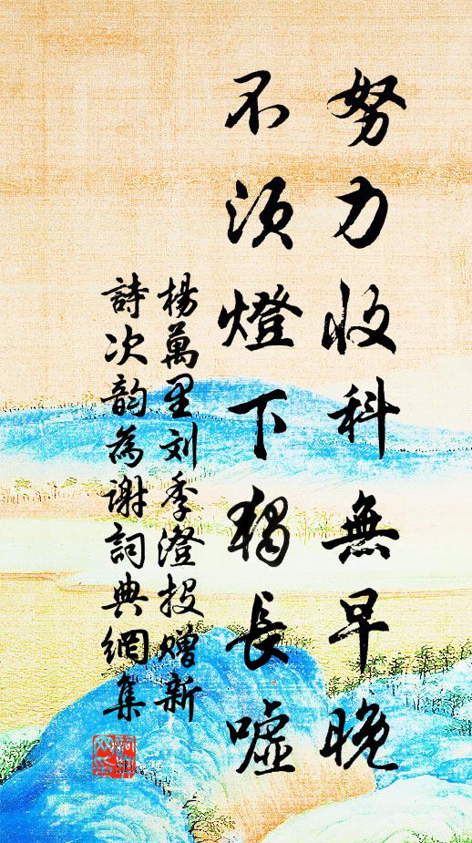 杨万里努力收科无早晚，不须灯下独长嘘书法作品欣赏