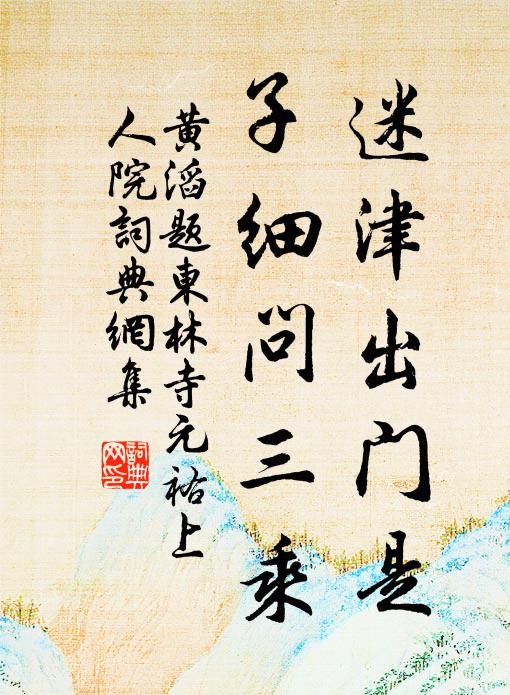 黄滔迷津出门是，子细问三乘书法作品欣赏
