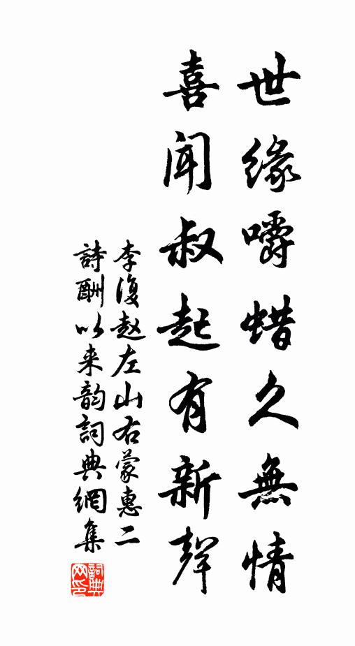 李复世缘嚼蜡久无情，喜闻叔起有新声书法作品欣赏