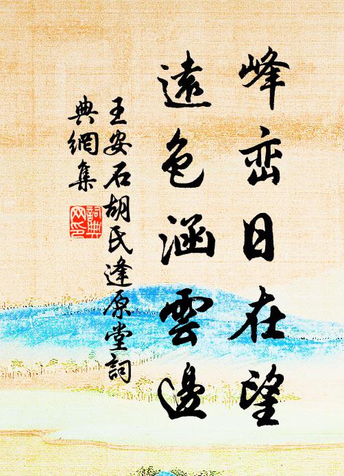 王安石峰峦日在望，远色涵云边书法作品欣赏
