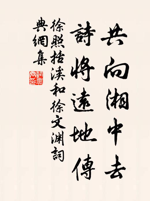 徐照共向湘中去，诗将远地传书法作品欣赏