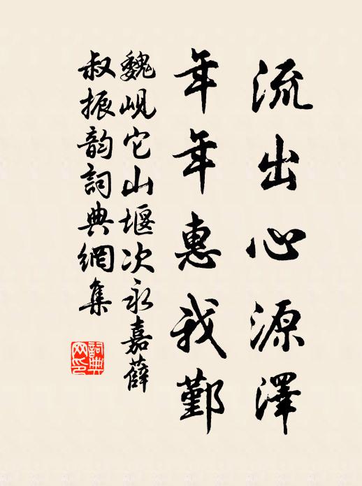魏岘流出心源泽，年年惠我鄞书法作品欣赏