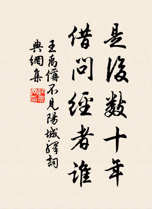 王禹偁是后数十年，借问经者谁书法作品欣赏