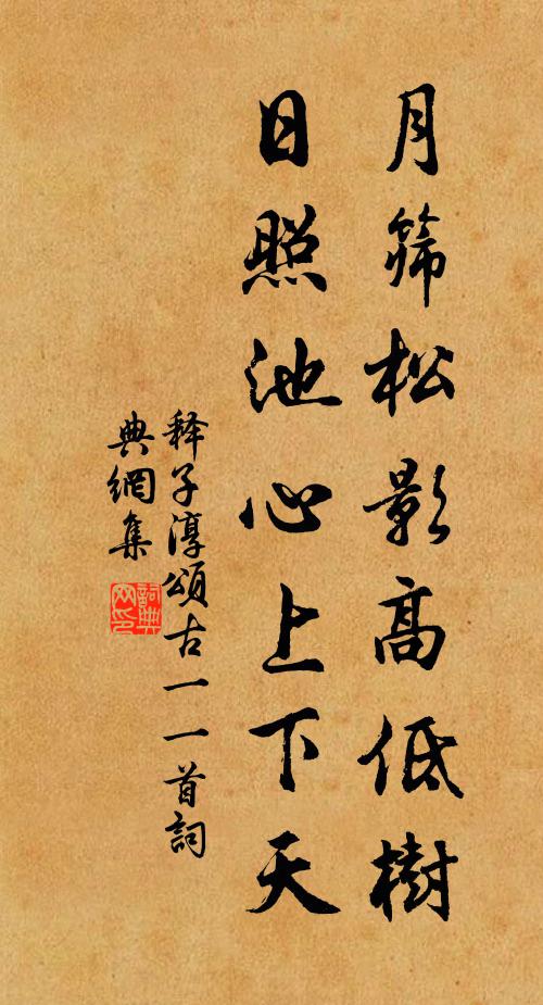 释子淳月筛松影高低树,日照池心上下天书法作品欣赏