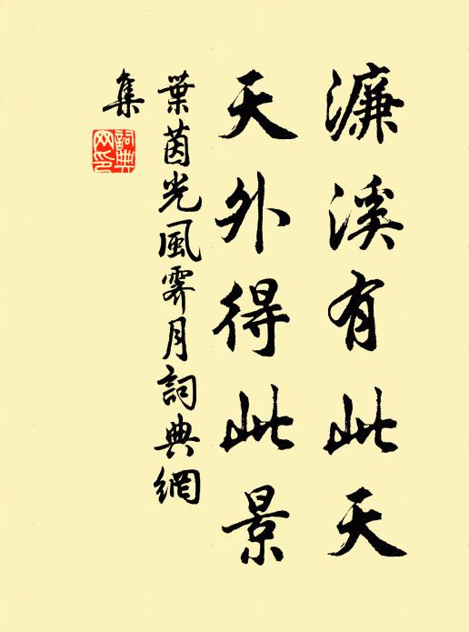 叶茵濂溪有此天，天外得此景书法作品欣赏