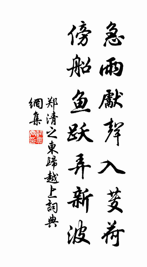 郑清之急雨先声入芰荷，傍船鱼跃弄新波书法作品欣赏