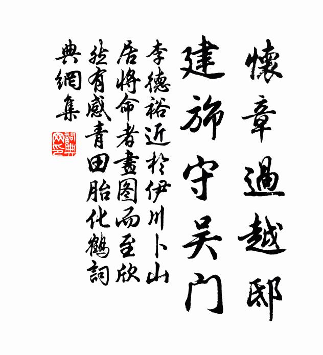 李德裕怀章过越邸，建旆守吴门书法作品欣赏