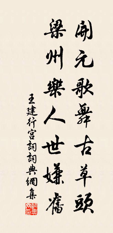王建开元歌舞古草头，梁州乐人世嫌旧书法作品欣赏