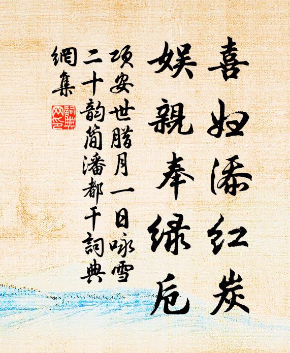 项安世喜妇添红炭，娱亲奉绿卮书法作品欣赏