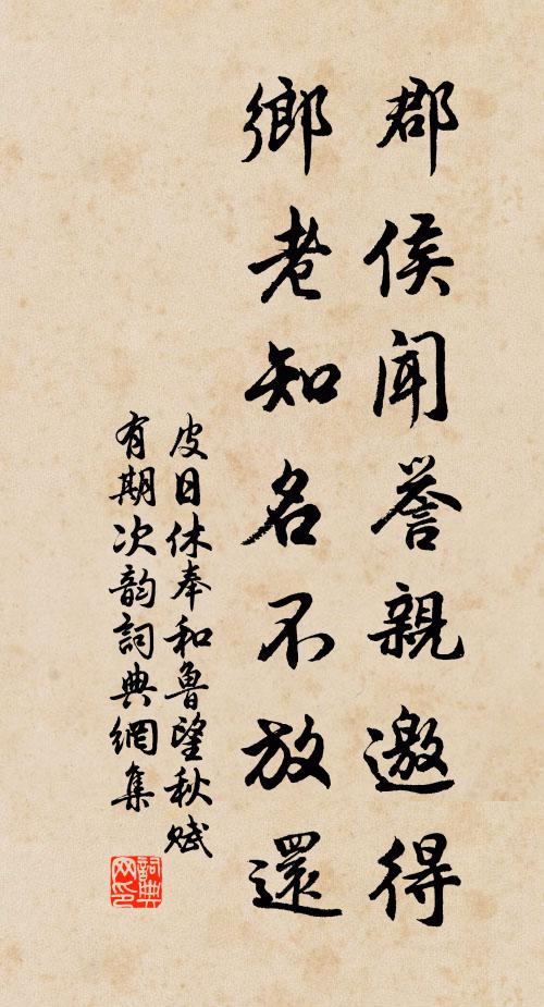 皮日休郡侯闻誉亲邀得，乡老知名不放还书法作品欣赏