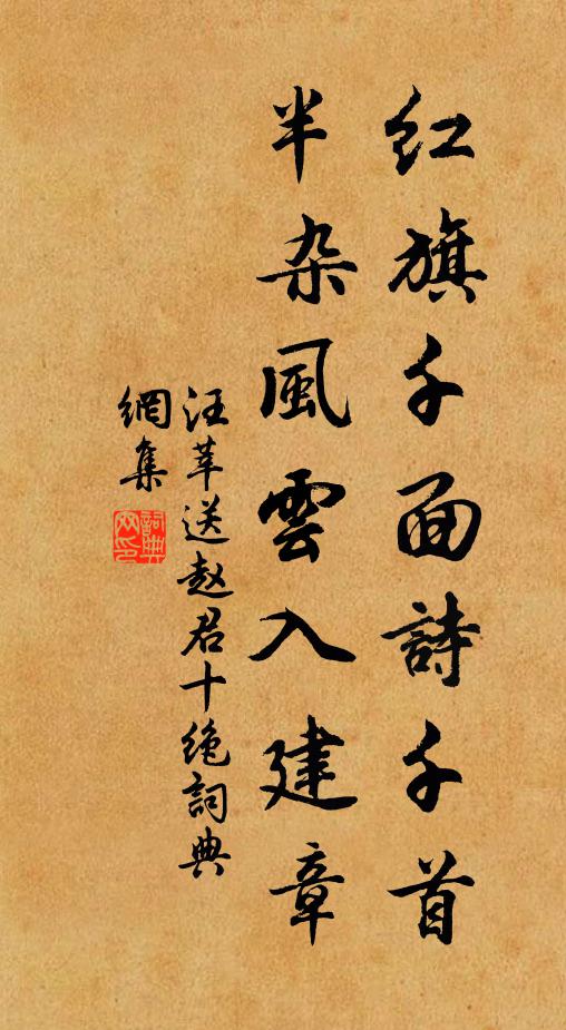 汪莘红旗千面诗千首，半杂风云入建章书法作品欣赏