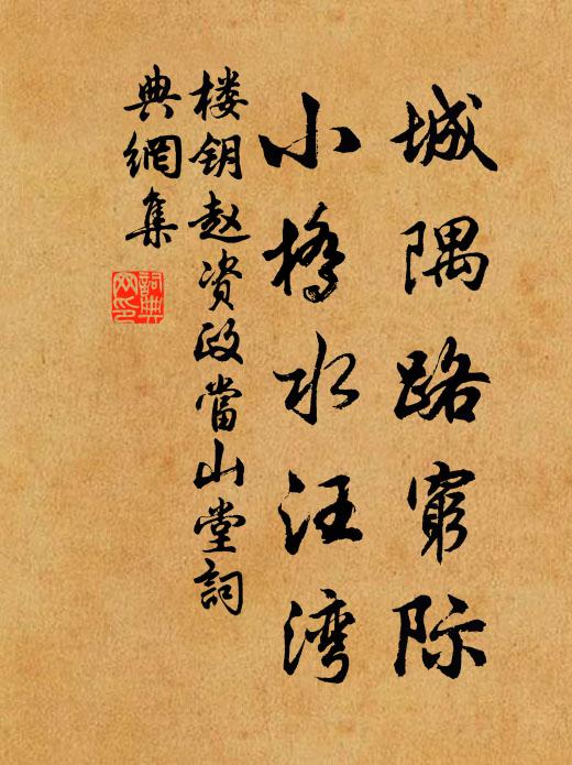 楼钥城隅路穷际，小桥水汪湾书法作品欣赏