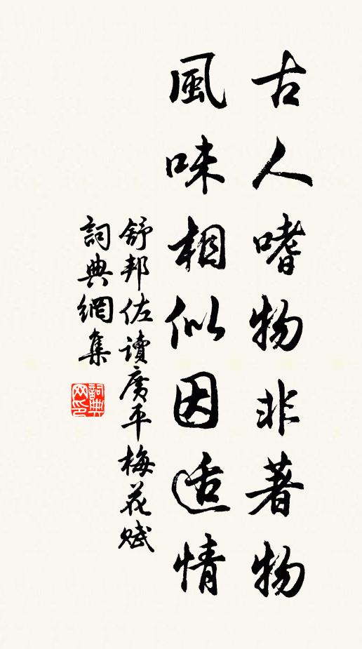 舒邦佐古人嗜物非著物，风味相似因适情书法作品欣赏