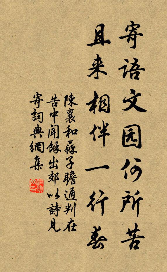 陈襄寄语文园何所苦，且来相伴一行春书法作品欣赏