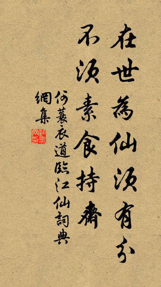 何蓑衣道在世为仙须有分，不须素食持斋书法作品欣赏
