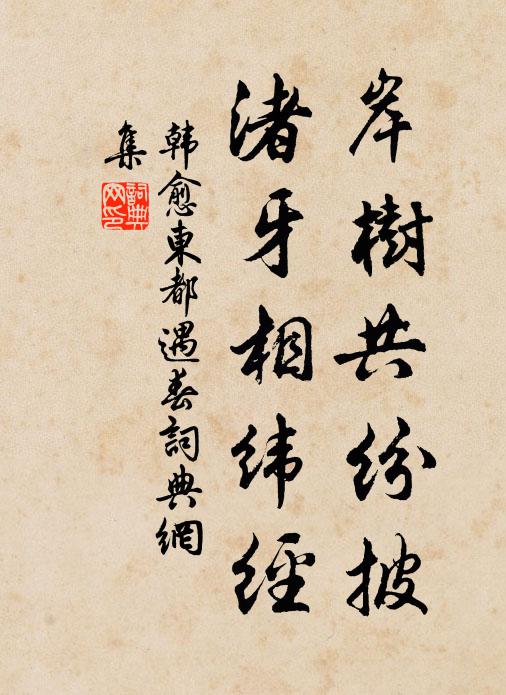 韩愈岸树共纷披，渚牙相纬经书法作品欣赏