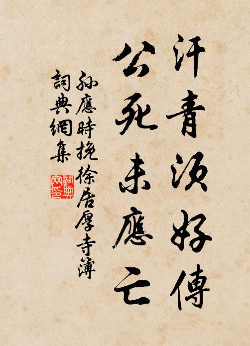 孙应时汗青须好传，公死未应亡书法作品欣赏