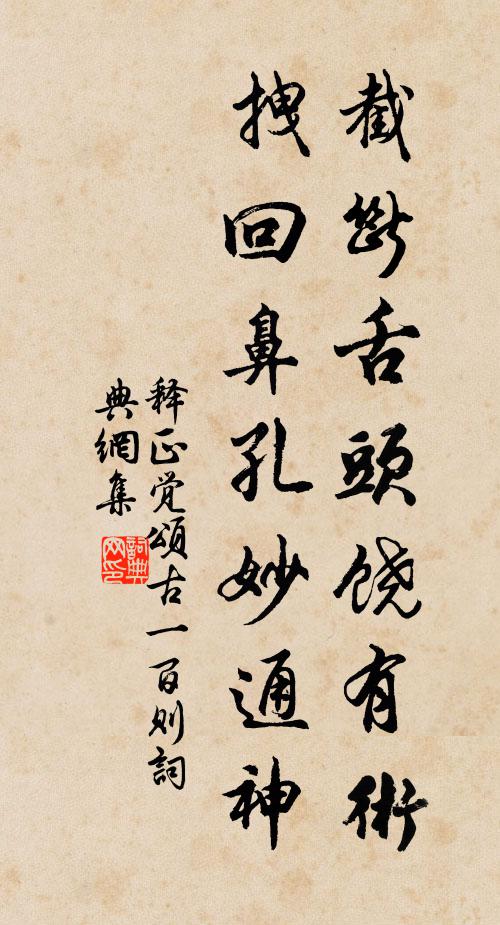 释正觉截断舌头饶有术，拽回鼻孔妙通神书法作品欣赏