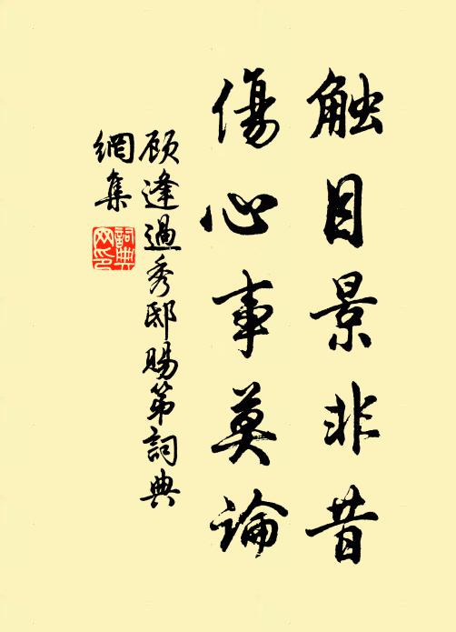 顾逢触目景非昔，伤心事莫论书法作品欣赏