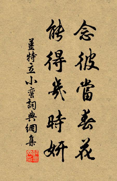 姜特立念彼当春花，能得几时妍书法作品欣赏