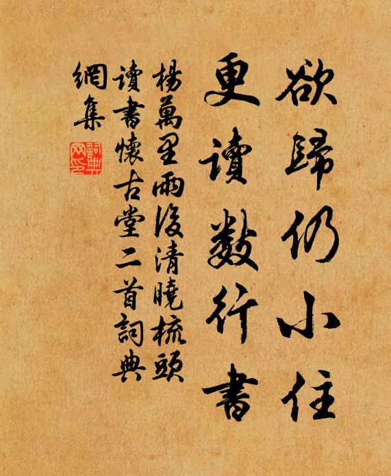 杨万里欲归仍小住，更读数行书书法作品欣赏
