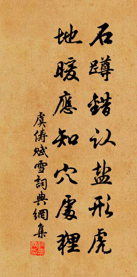 虞俦石蹲错认盐形虎，地暖应知穴处狸书法作品欣赏