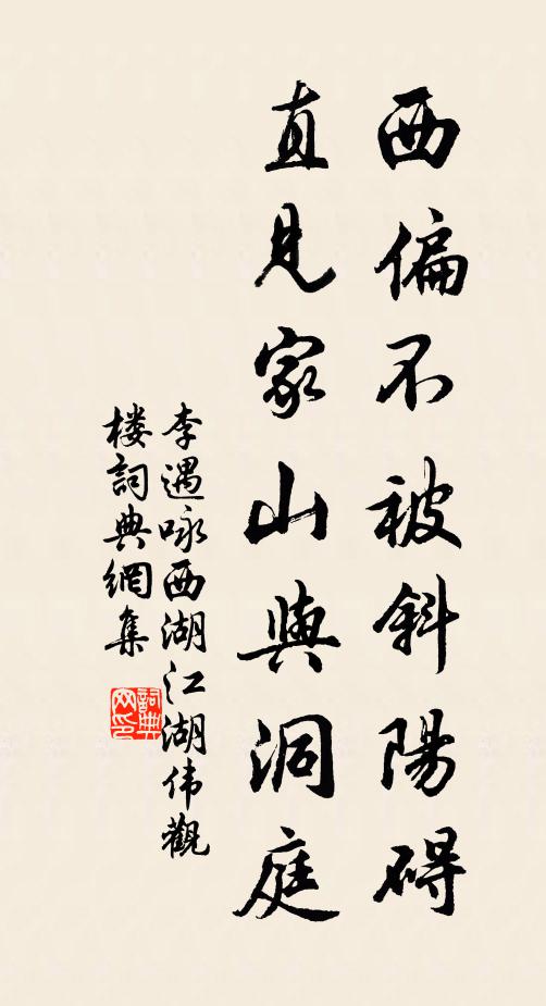 李遇西偏不被斜阳碍，直见家山与洞庭书法作品欣赏