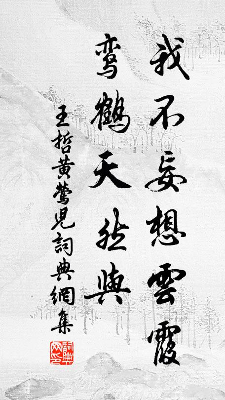 王哲我不妄想云霞，鸾鹤天然与书法作品欣赏