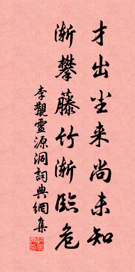 李覯才出尘来尚未知，渐攀藤竹渐临危书法作品欣赏
