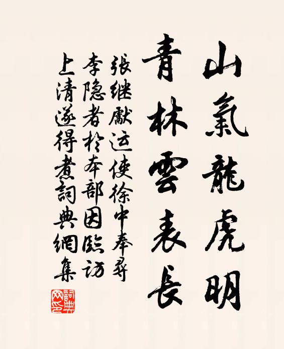 张继先山气龙虎明，青林云表长书法作品欣赏