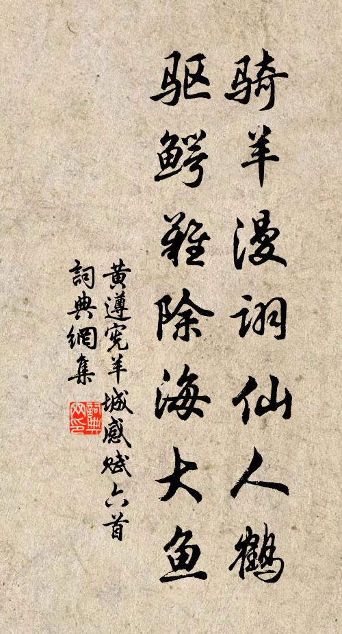 黄遵宪骑羊漫诩仙人鹤，驱鳄难除海大鱼书法作品欣赏