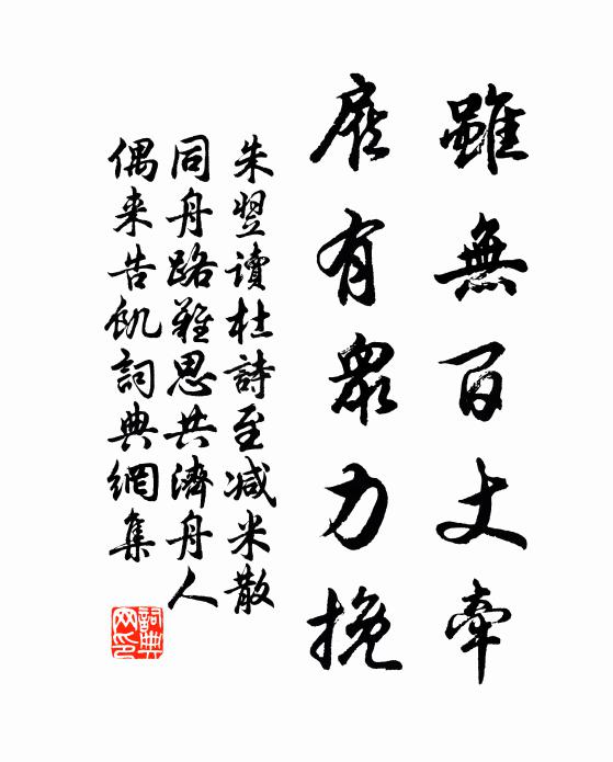 朱翌虽无百丈牵，雇有众力挽书法作品欣赏
