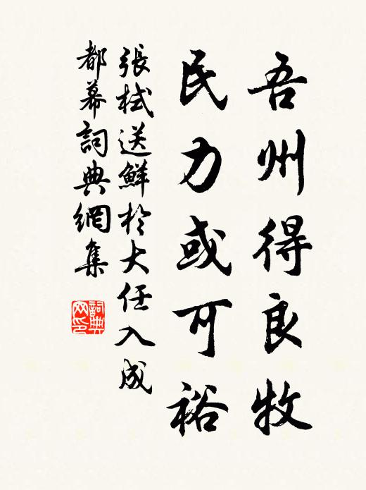 张栻吾州得良牧，民力或可裕书法作品欣赏