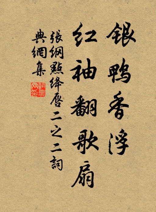 张纲银鸭香浮，红袖翻歌扇书法作品欣赏
